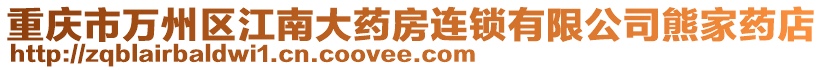重慶市萬州區江南大藥房連鎖有限公司熊家藥店
