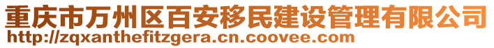 重慶市萬州區百安移民建設管理有限公司