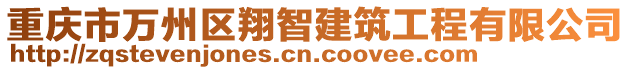 重庆市万州区翔智建筑工程有限公司