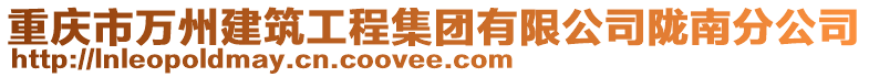 重庆市万州建筑工程集团有限公司陇南分公司