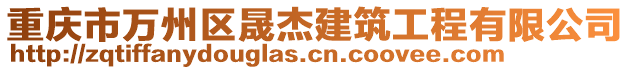 重慶市萬(wàn)州區(qū)晟杰建筑工程有限公司