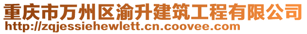 重慶市萬州區渝升建筑工程有限公司