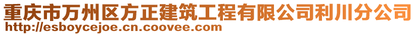 重庆市万州区方正建筑工程有限公司利川分公司