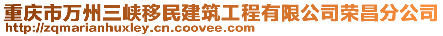 重慶市萬州三峽移民建筑工程有限公司榮昌分公司