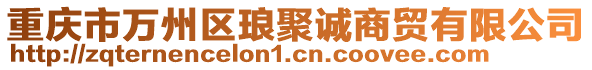 重慶市萬州區瑯聚誠商貿有限公司