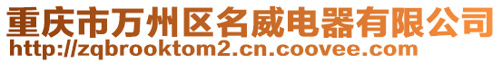 重慶市萬州區名威電器有限公司
