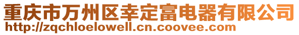 重慶市萬州區幸定富電器有限公司