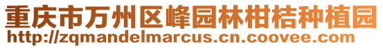 重慶市萬州區峰園林柑桔種植園