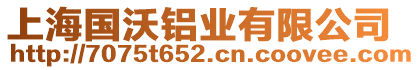 上海國(guó)沃鋁業(yè)有限公司