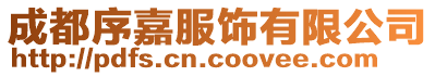 成都序嘉服飾有限公司
