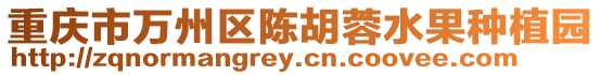重慶市萬州區陳胡蓉水果種植園