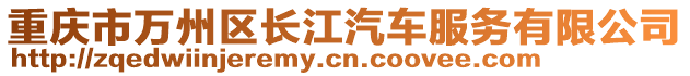 重慶市萬州區長江汽車服務有限公司