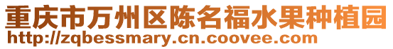 重慶市萬州區(qū)陳名福水果種植園