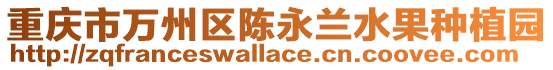 重慶市萬州區陳永蘭水果種植園