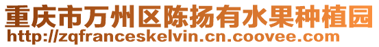 重慶市萬州區陳揚有水果種植園