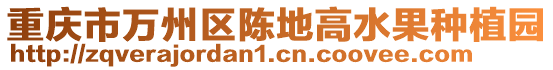 重慶市萬州區(qū)陳地高水果種植園