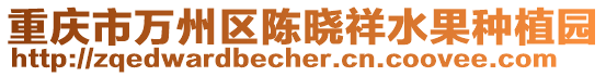 重慶市萬州區陳曉祥水果種植園