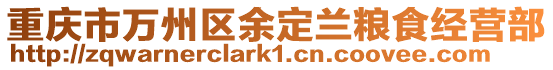 重慶市萬州區余定蘭糧食經營部