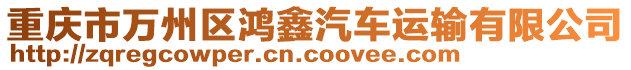 重慶市萬州區(qū)鴻鑫汽車運輸有限公司