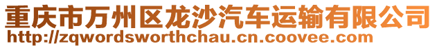 重慶市萬州區龍沙汽車運輸有限公司