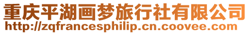 重慶平湖畫夢旅行社有限公司