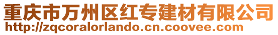 重慶市萬州區紅專建材有限公司