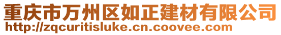 重慶市萬州區(qū)如正建材有限公司