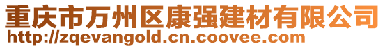 重慶市萬州區康強建材有限公司