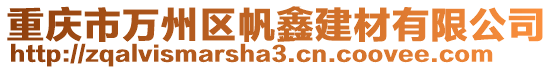 重慶市萬州區帆鑫建材有限公司