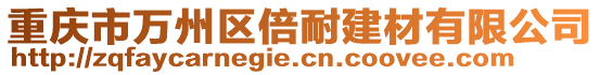 重慶市萬州區倍耐建材有限公司