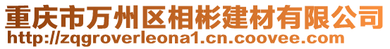 重慶市萬州區相彬建材有限公司