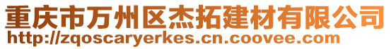重慶市萬州區(qū)杰拓建材有限公司