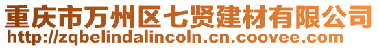重慶市萬州區(qū)七賢建材有限公司