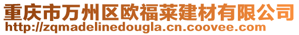 重慶市萬州區(qū)歐福萊建材有限公司