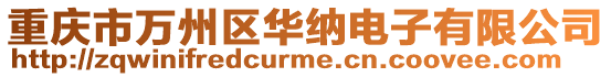 重慶市萬州區(qū)華納電子有限公司