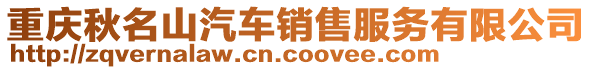 重慶秋名山汽車銷售服務有限公司