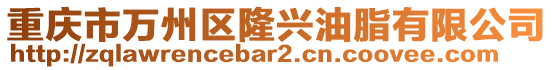 重慶市萬州區(qū)隆興油脂有限公司