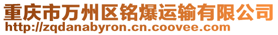 重慶市萬州區銘爆運輸有限公司