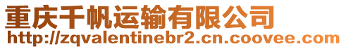重慶千帆運輸有限公司