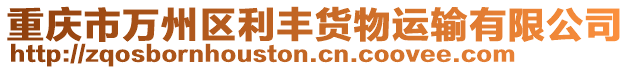 重慶市萬州區(qū)利豐貨物運(yùn)輸有限公司
