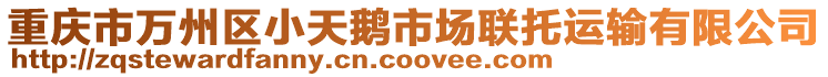 重慶市萬州區(qū)小天鵝市場聯(lián)托運輸有限公司
