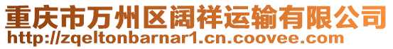重慶市萬州區闊祥運輸有限公司