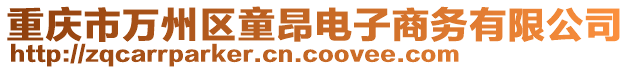 重慶市萬州區童昂電子商務有限公司