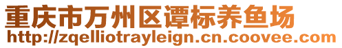 重慶市萬州區(qū)譚標養(yǎng)魚場