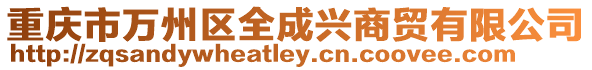 重慶市萬州區全成興商貿有限公司