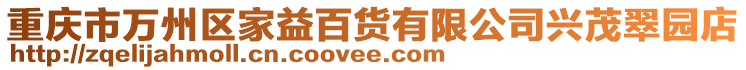 重慶市萬州區家益百貨有限公司興茂翠園店