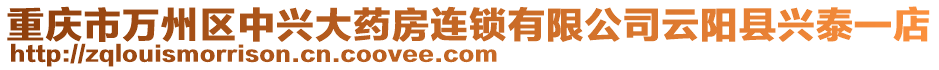 重慶市萬州區中興大藥房連鎖有限公司云陽縣興泰一店