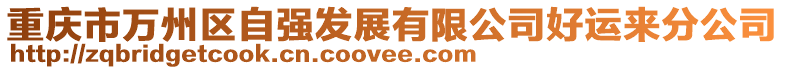 重慶市萬州區(qū)自強(qiáng)發(fā)展有限公司好運(yùn)來分公司