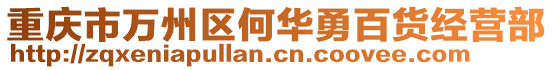 重慶市萬州區(qū)何華勇百貨經(jīng)營部