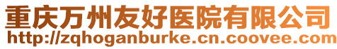 重慶萬州友好醫院有限公司